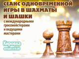 Сеанс одновременной игры