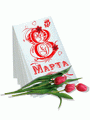 С 8 Марта!