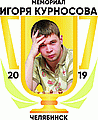 Мемориал Игоря Курносова