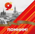 С Днём Победы!