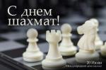 Международный день шахмат